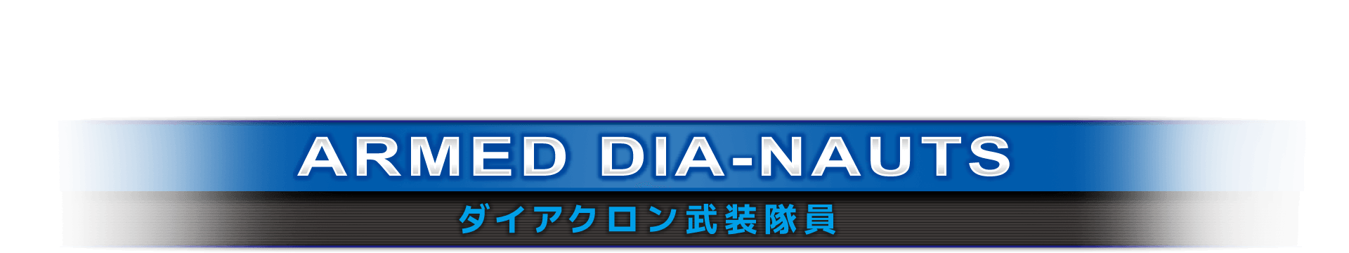 ARMED DIA-NAUTS ダイアクロン武装隊員