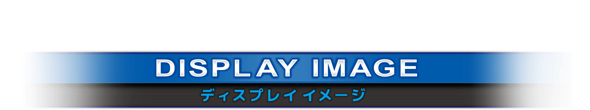 DISPLAY IMAGE ディスプレイイメージ