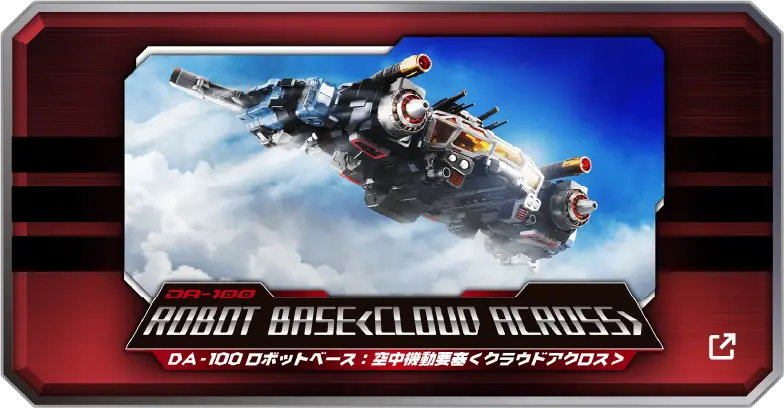 DA-100空中機動要塞〈クラウドアクロス〉