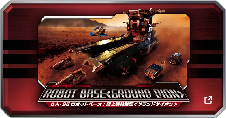 ロボットベース:陸上機動戦艦〈グランドダイオン〉