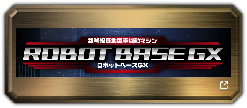 ロボットベースGX