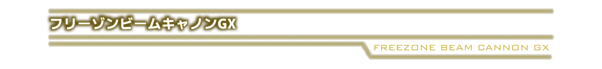 フリーゾンビームキャノンGX