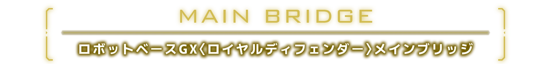 ロボットベースGX〈ロイヤルディフェンダー〉メインブリッジ