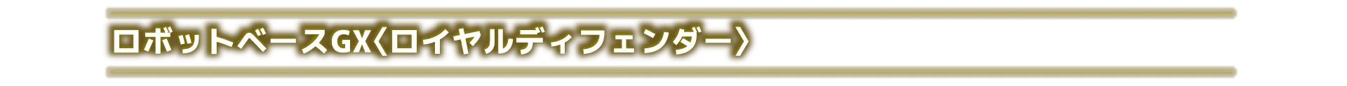 ロボットベースGX〈ロイヤルディフェンダー〉