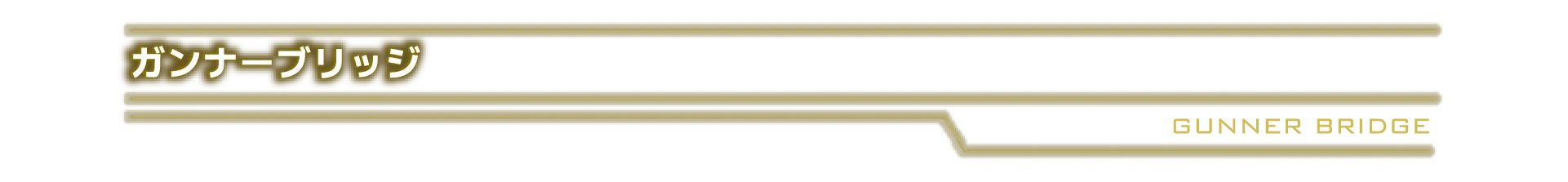 ガンナーブリッジ