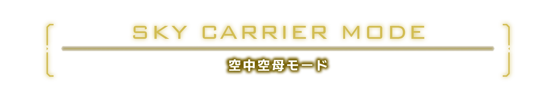 空中空母モード