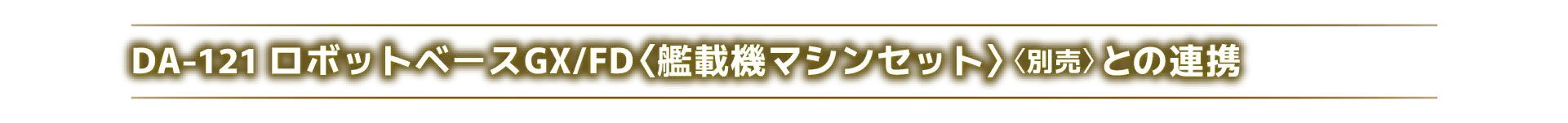 DA-121 ロボットベースGX/FD〈艦載機マシンセット〉〈別売〉との連携