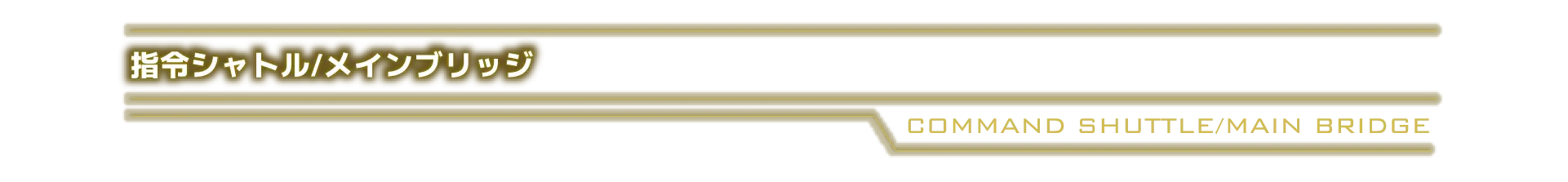指令シャトル/メインブリッジ