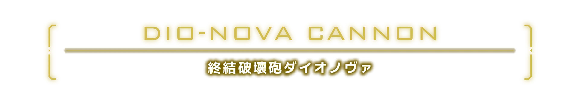 終結破壊砲ダイオノヴァ