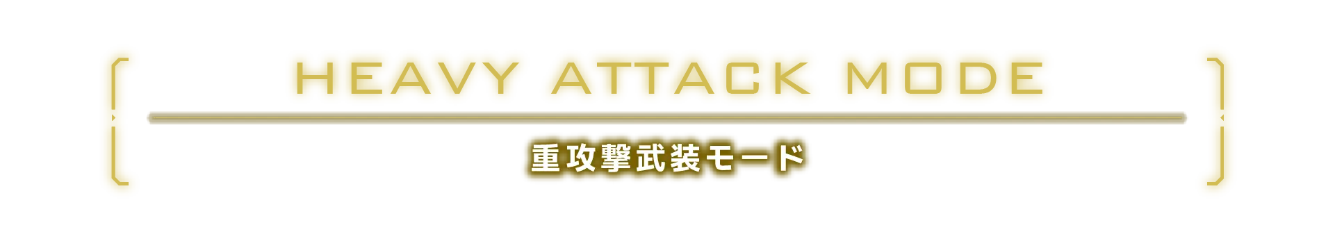 重攻撃武装モード