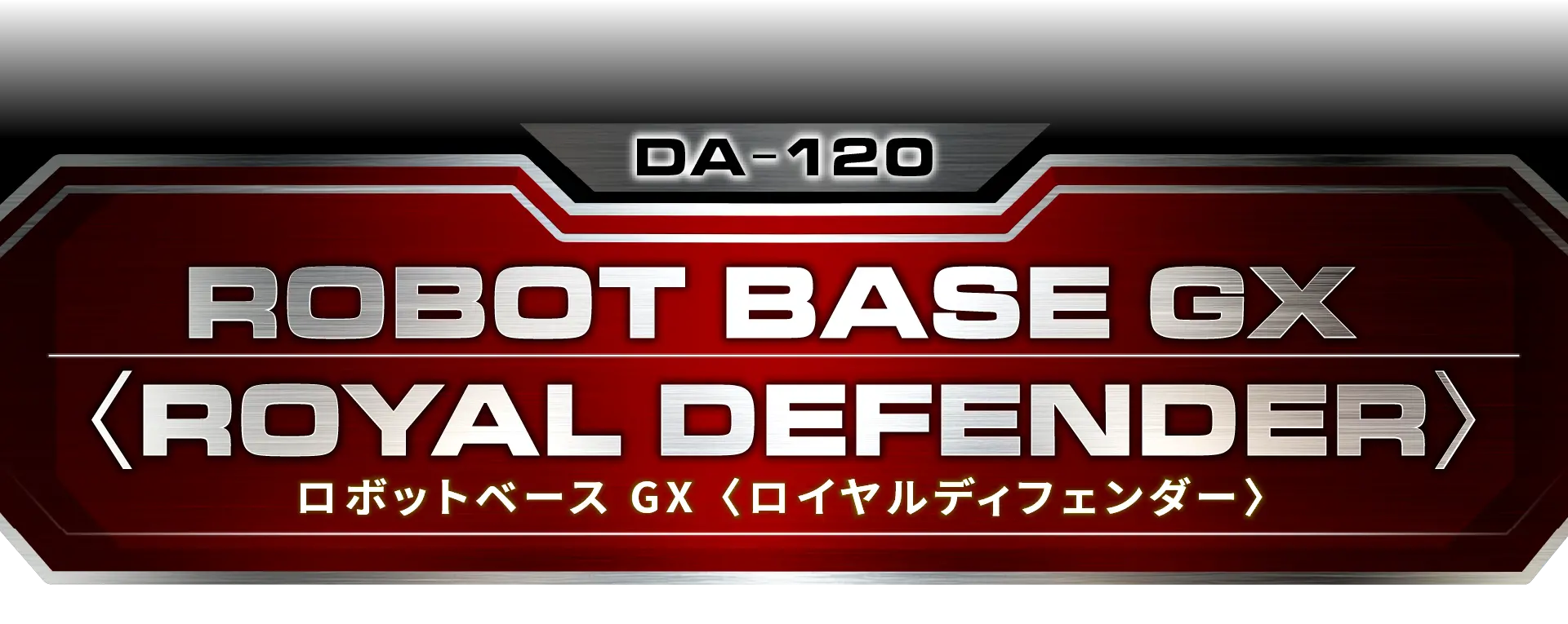 DA-120 ロボットベース GX＜ロイヤルディフェンダー＞