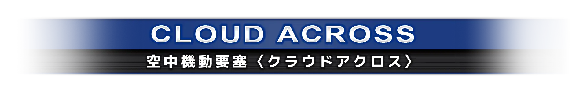 空中機動要塞〈クラウドアクロス〉