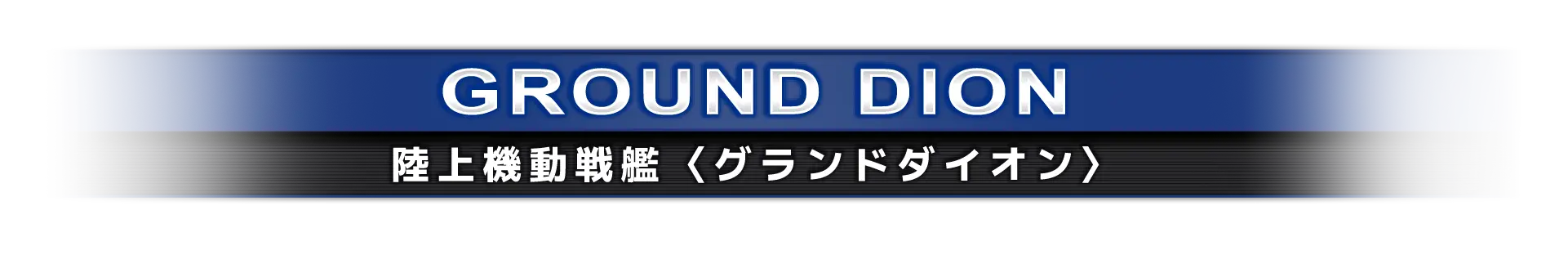 陸上機動戦艦〈グランドダイオン〉