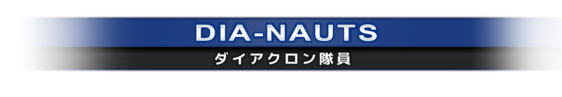 ダイアクロン隊員