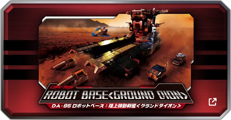 ロボットベース:陸上機動戦艦〈グランドダイオン〉