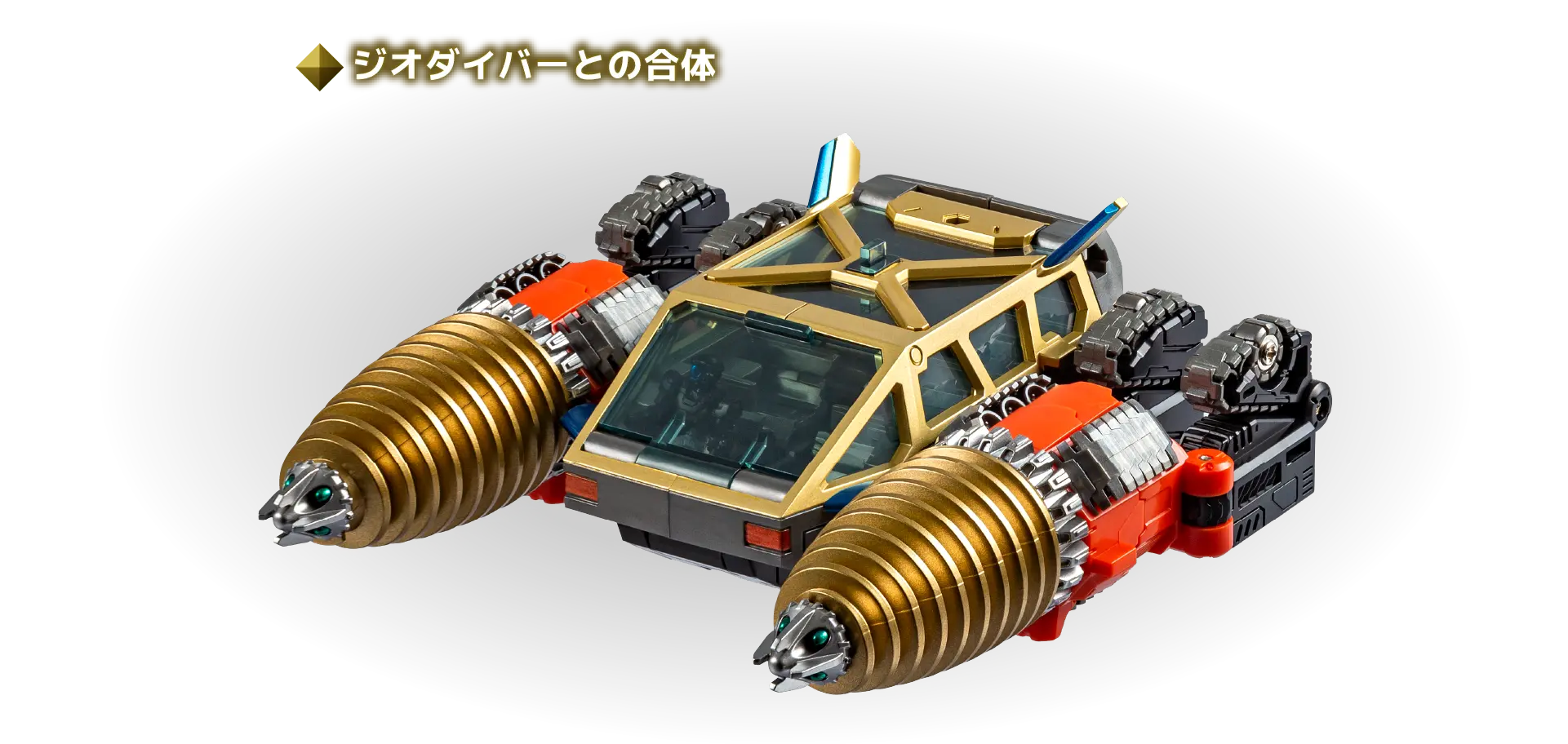 ジオダイバーとの合体