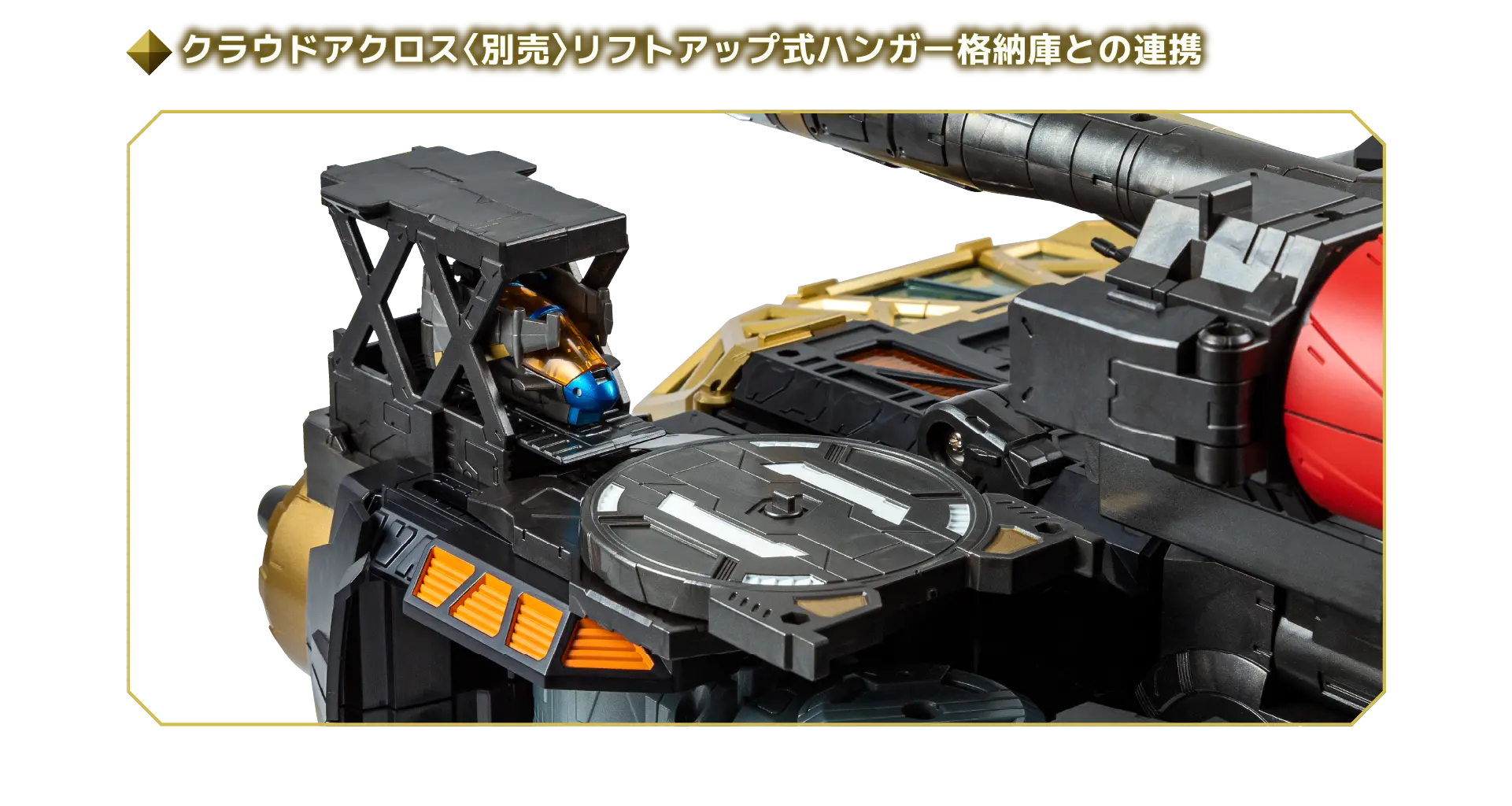 クラウドアクロス〈別売〉リフトアップ式ハンガー格納庫との連携