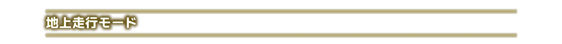 地上走行モード