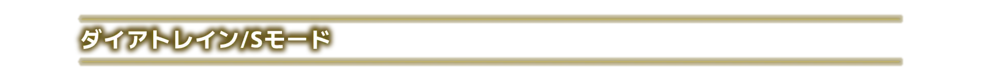 ダイアトレイン/Sモード