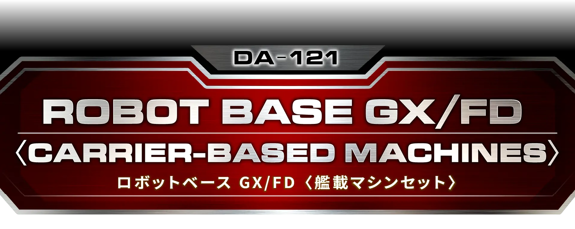 DA-121 ロボットベースGX/FD ＜艦載マシンセット＞