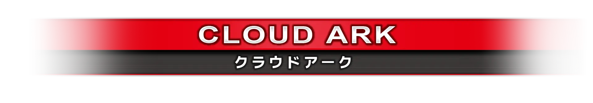 クラウドアーク