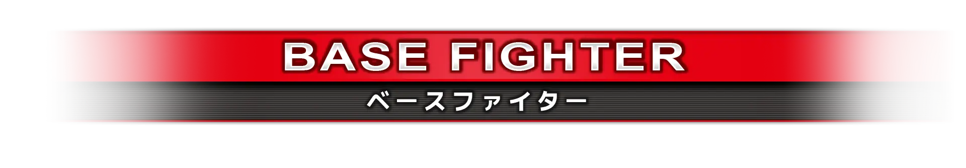 ベースファイター