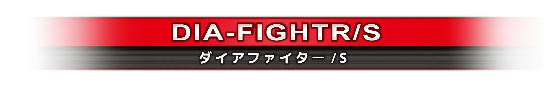 ダイアファイター/S