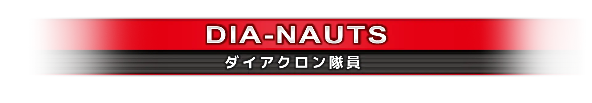 ダイアクロン隊員