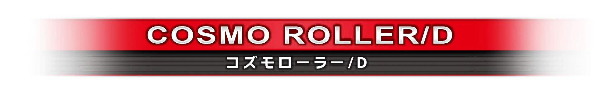 コズモローラー/D