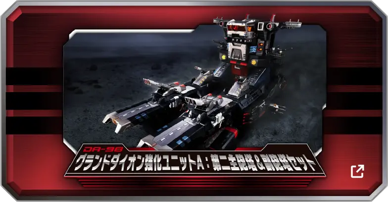 DA-98グランドダイオン強化ユニットA