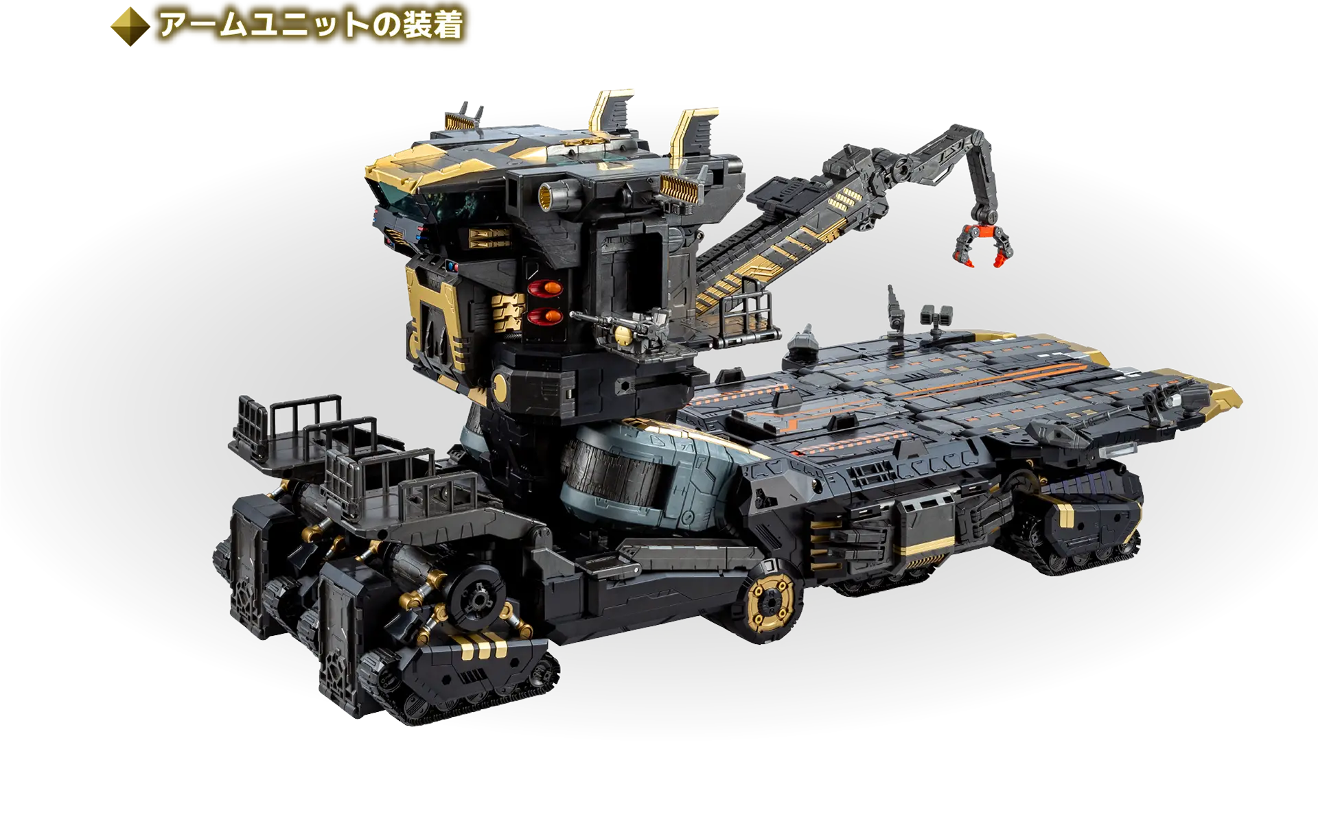 アームユニットの装着