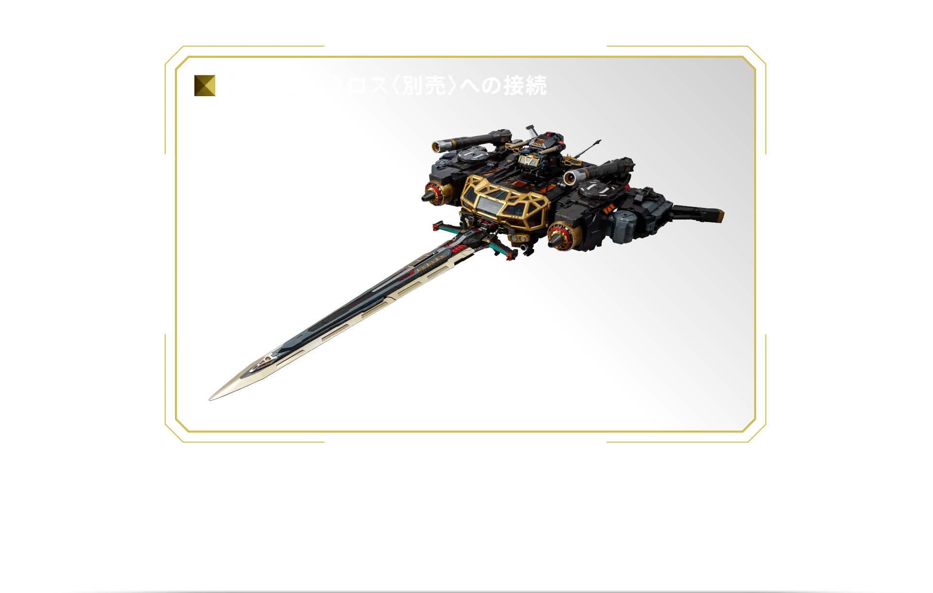 DA-122 ロボットベースGX/FD ＜ビルドアップアーマメントセット