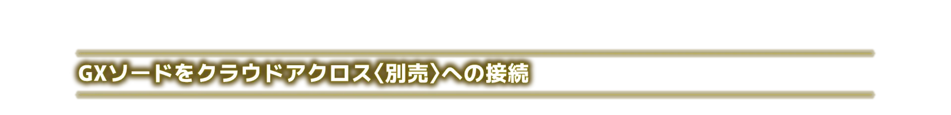 GXソードをクラウドアクロス〈別売〉への接続