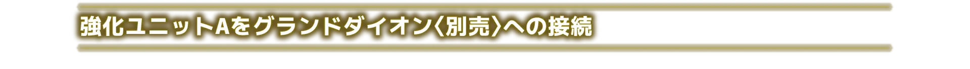 強化ユニットAをグランドダイオン〈別売〉への接続