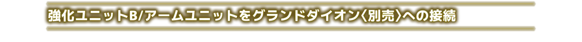 強化ユニットB/アームユニットをグランドダイオン〈別売〉への接続