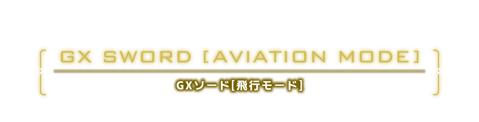 GXソード[飛行モード]