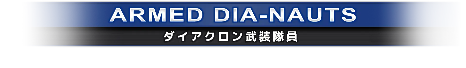 ダイアクロン武装隊員
