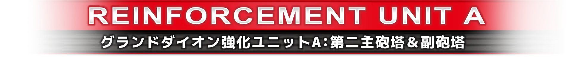 グランドダイオン強化ユニットA：第二主砲塔＆副砲塔