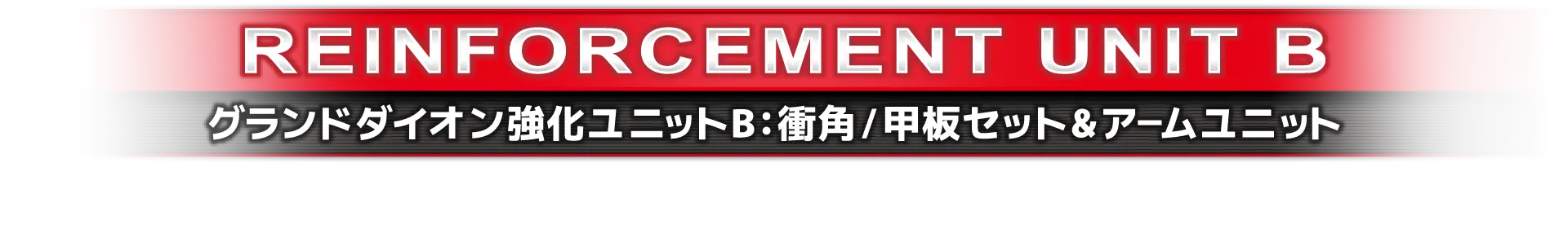 グランドダイオン強化ユニットB：衝角/甲板セット&アームユニット