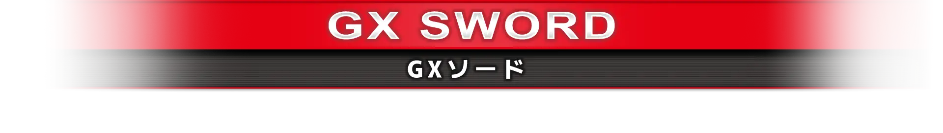 GXソード