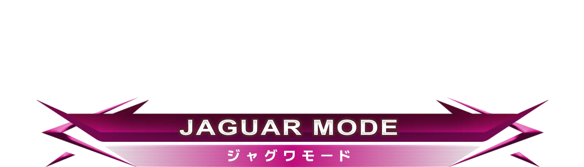 ジャグワモード