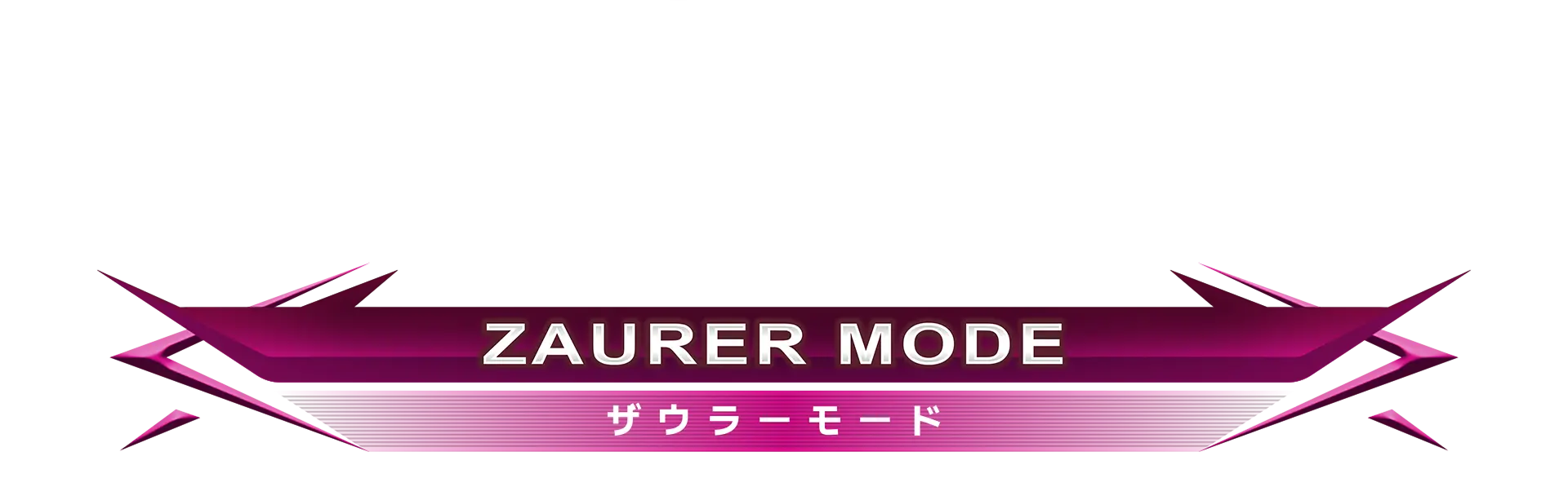 ザウラーモード