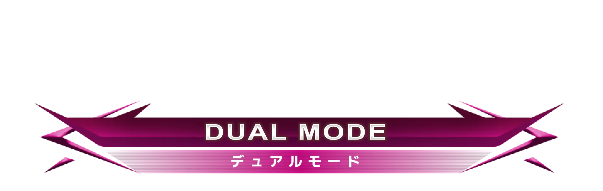 デュアルモード