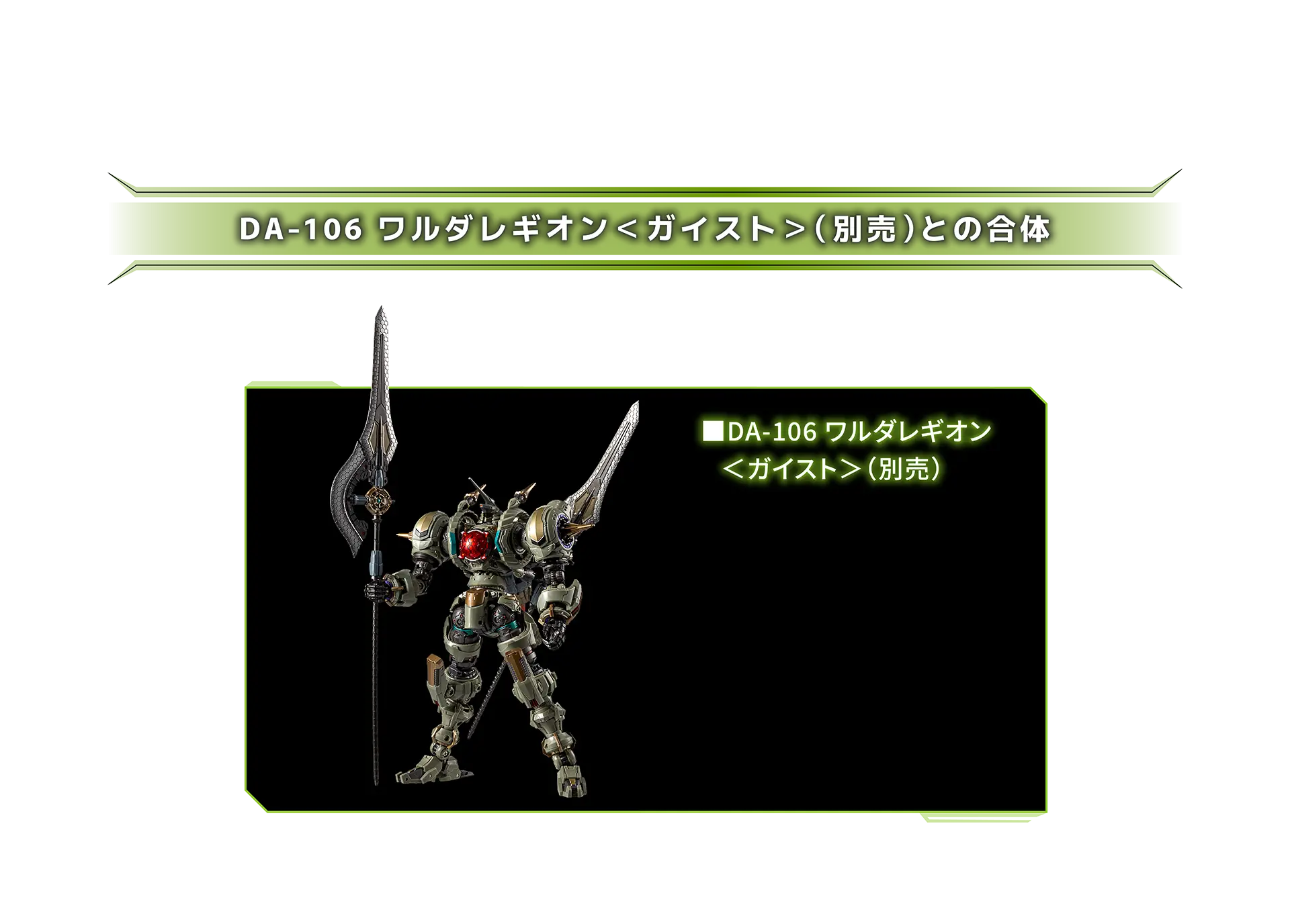 DA-106ワルダレギオン＜ガイスト＞（別売）との合体 ■DA-106 ワルダレギオン ＜ガイスト＞（別売）