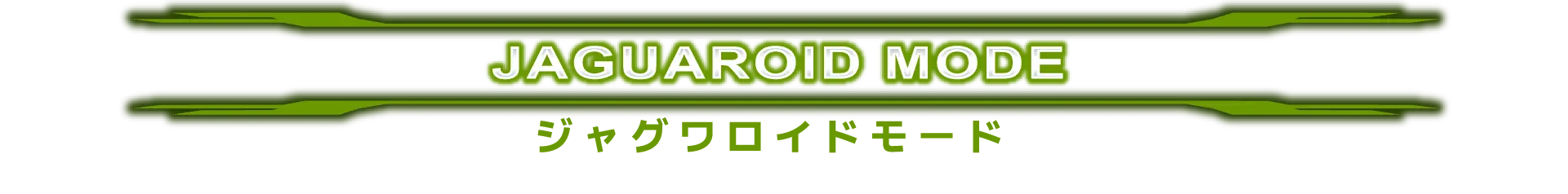 ジャグワロイドモード