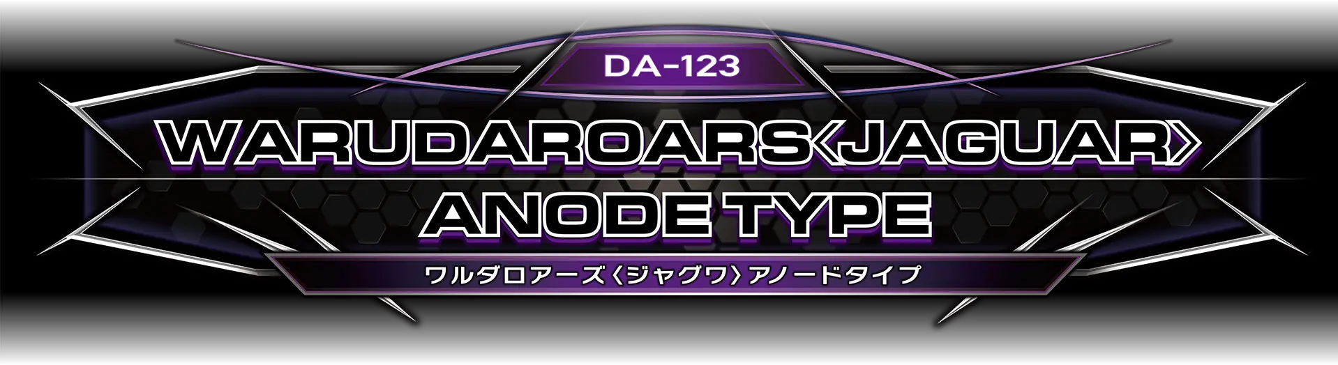 DA-123 ワルダロアーズ＜ジャグワ＞アノードタイプ
