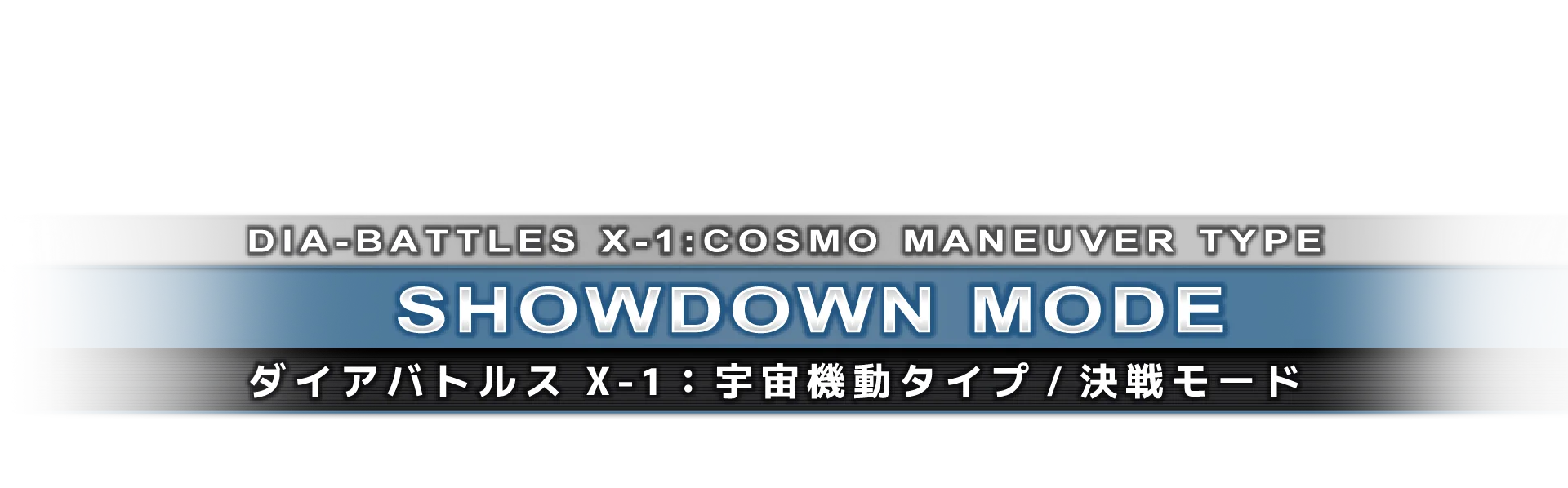 ダイアバトルス X-1：宇宙機動タイプ/決戦モード
