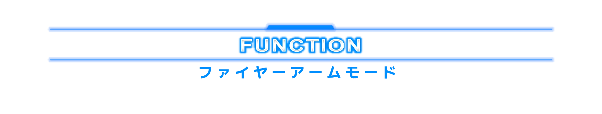 ファイヤーアームモード