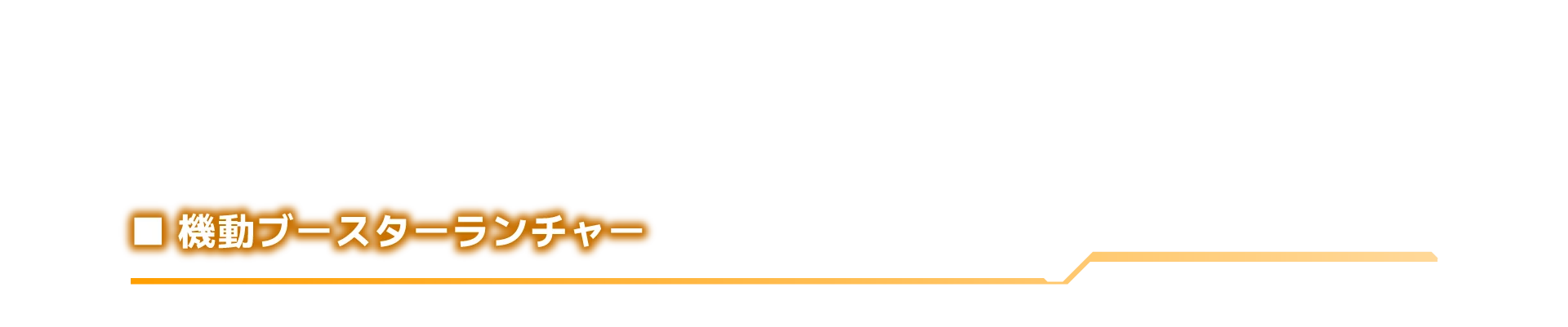 機動ブースターランチャー