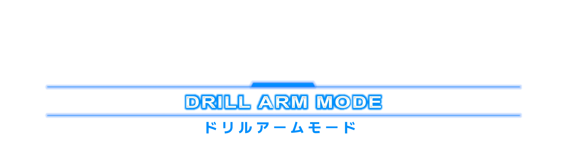 ドリルアームモード